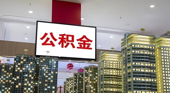 鹰潭公积金离职提出（公积金离职申请提取要多久到账）
